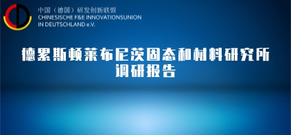 轻量化｜弗劳恩霍夫材料与光束技术研究所调研报告