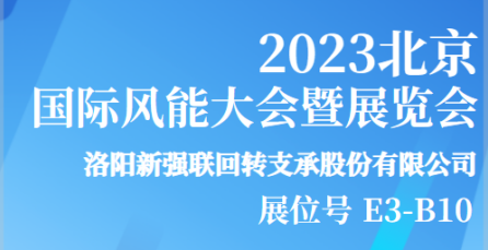 邀请|新强联邀您相约2023北京国际风能大会暨展览会