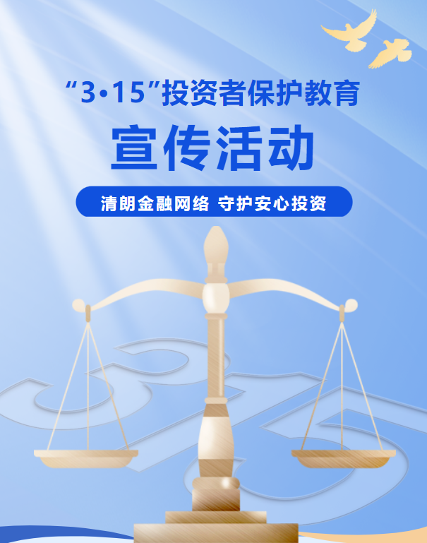新强联|“3·15”投资者保护教育宣传活动