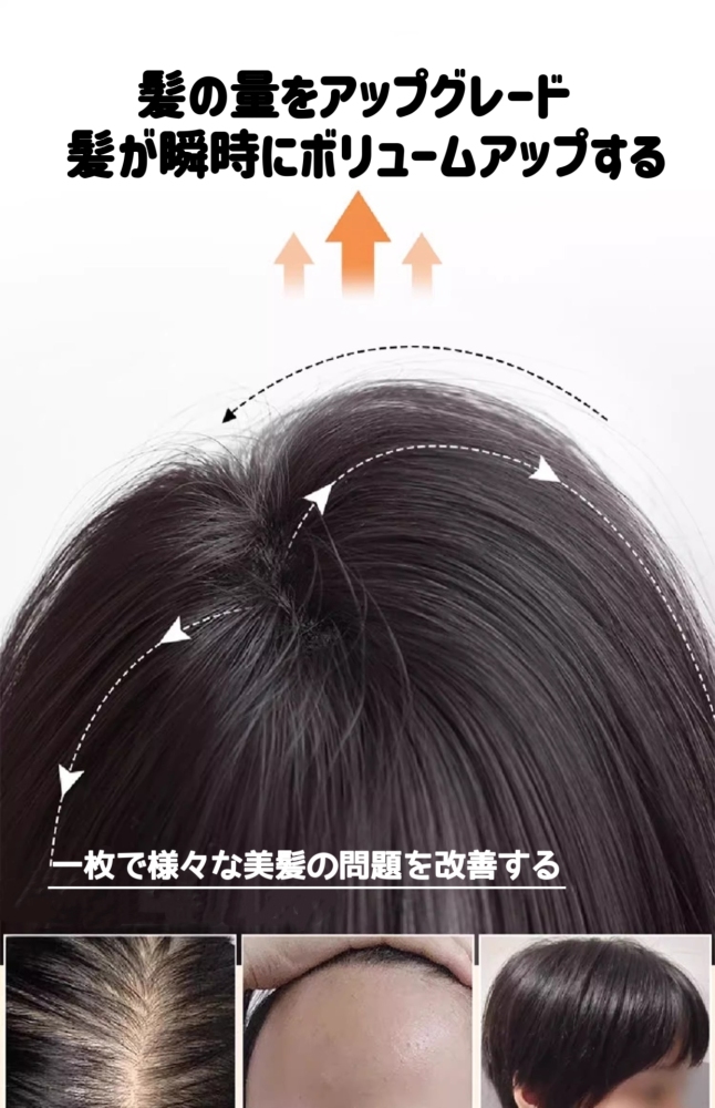 ウィッグ 女性用ヘアピース 頭頂部の髪のボリュームを増やす、ふんわり高めの本格地毛、ワンピース、軽くて細い、白髪をカバーする替えヘアピース