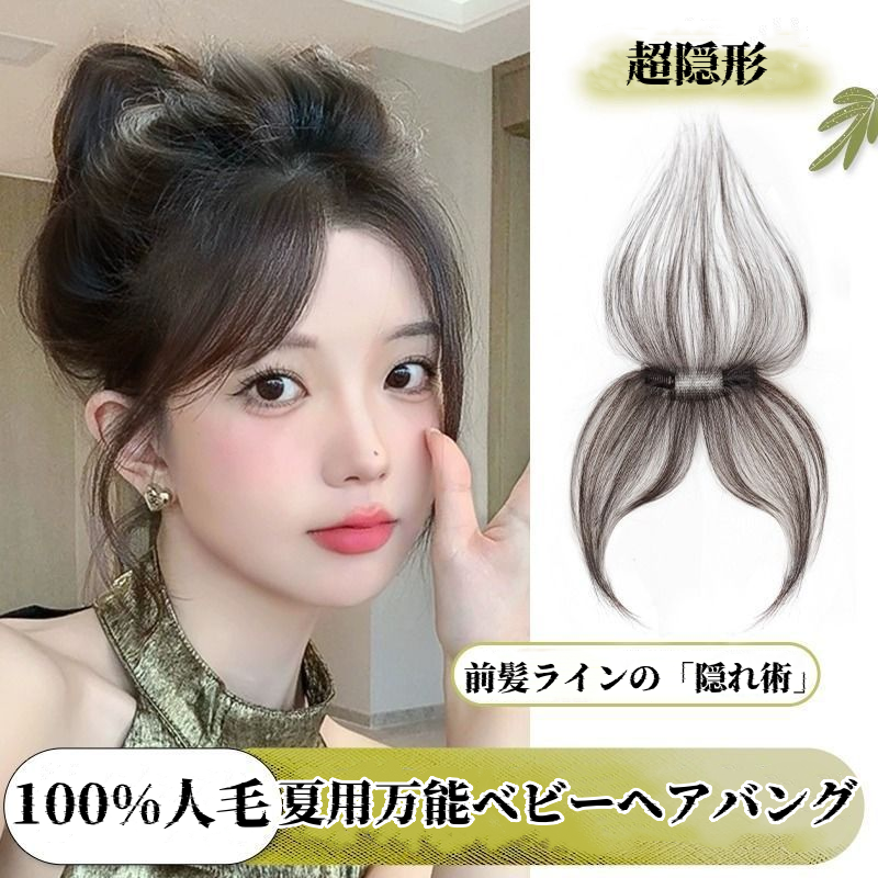 ソースメーカーミドルパートのフレンチスタイルのエアバングウィッグ、女性用額用、白髪を隠す、目に見えないシームレスヘアラインウィッグ