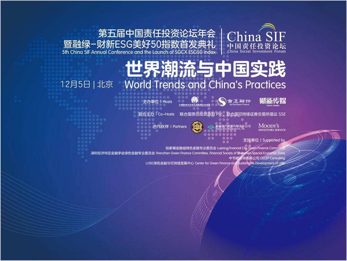 The 5th China SIF Annual Conference: World Trends and China's Practices
