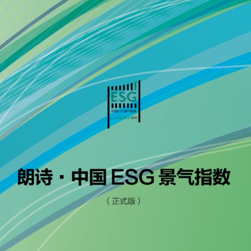 朗诗·中国 ESG 景气指数