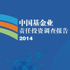 中国基金业责任投资调查报告2014