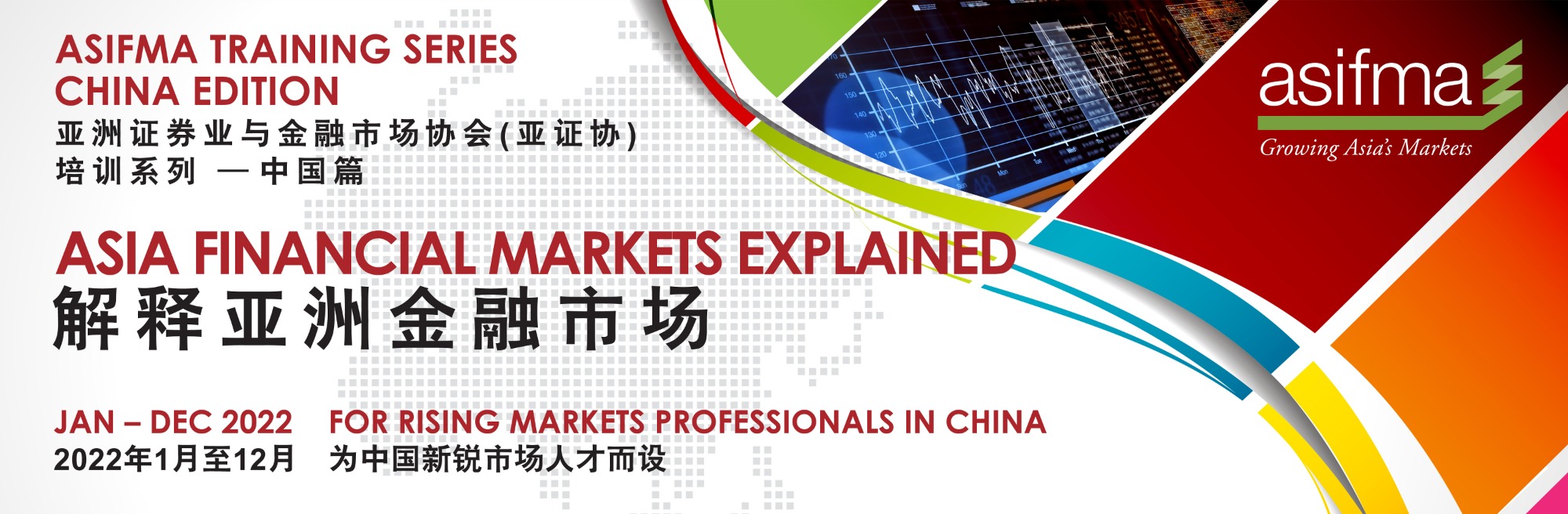 培训推荐：解释亚洲金融市场——ASIFMA 亚证协培训系列中国篇