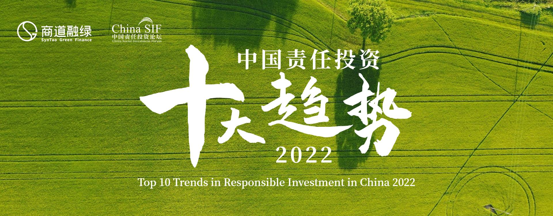 中国责任投资十大趋势2022