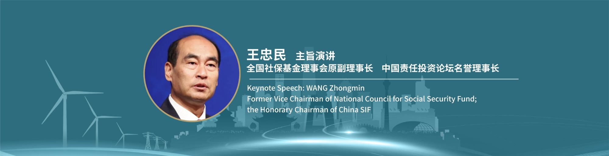 中国责任投资论坛China SIF