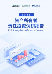 资产所有者责任投资调研报告（2023）