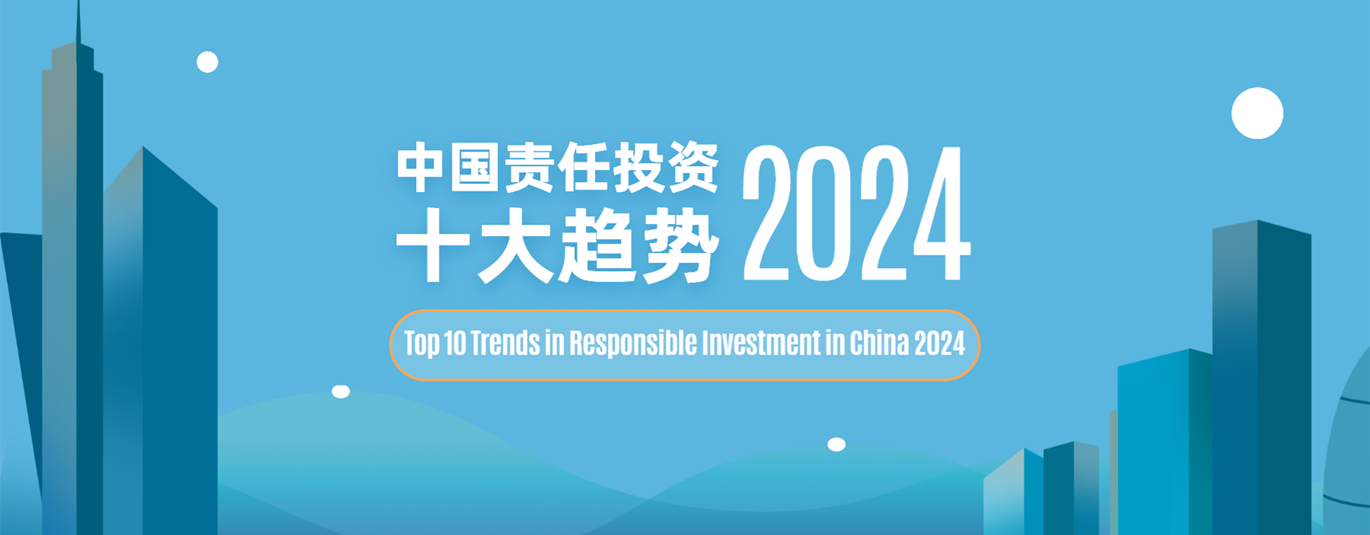 中国责任投资十大趋势2024