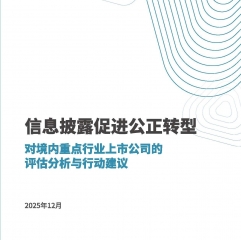 信息披露促进公正转型