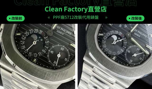 PPF廠百達翡麗PP5712改裝代用錶盤實拍
