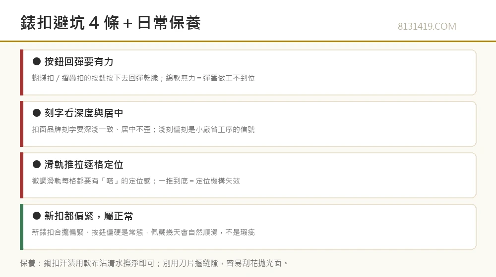 錶扣避坑四條與日常保養信息圖 8131419.COM