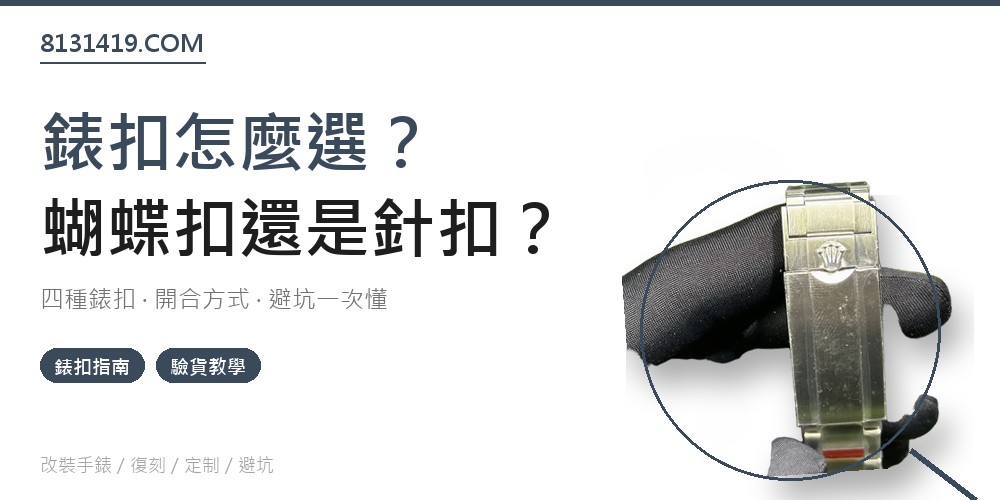 高仿手錶錶扣種類選購指南封面 蝴蝶扣 針扣 折疊扣 Clean Factory 8131419.COM