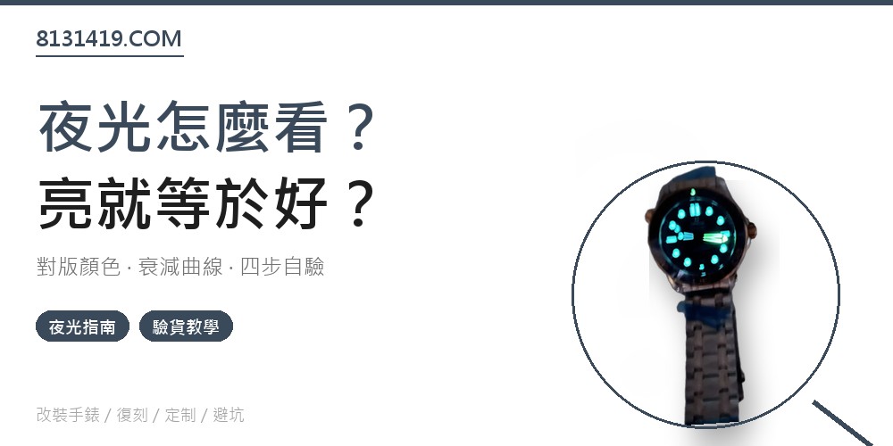 高仿手錶夜光驗貨指南封面 冰藍 綠光 時長 均勻度 Clean Factory 8131419.COM