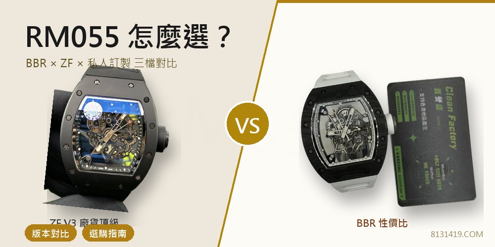 高仿RM055選購指南封面 BBR廠 ZF廠 私人訂製對比 Clean Factory 8131419.COM