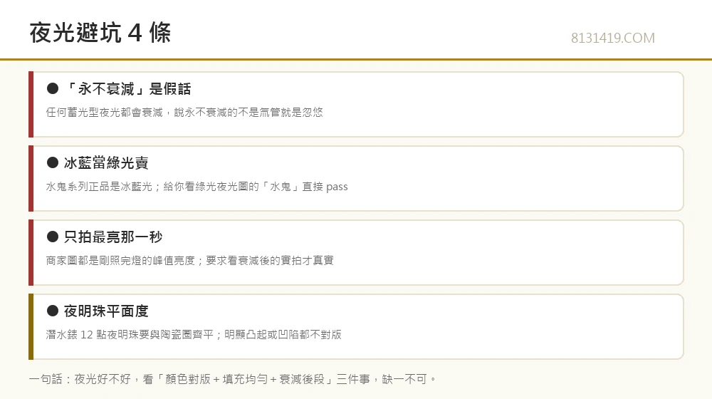 夜光避坑四條信息圖 永不衰減假話 錯色 峰值照騙 夜明珠 8131419.COM