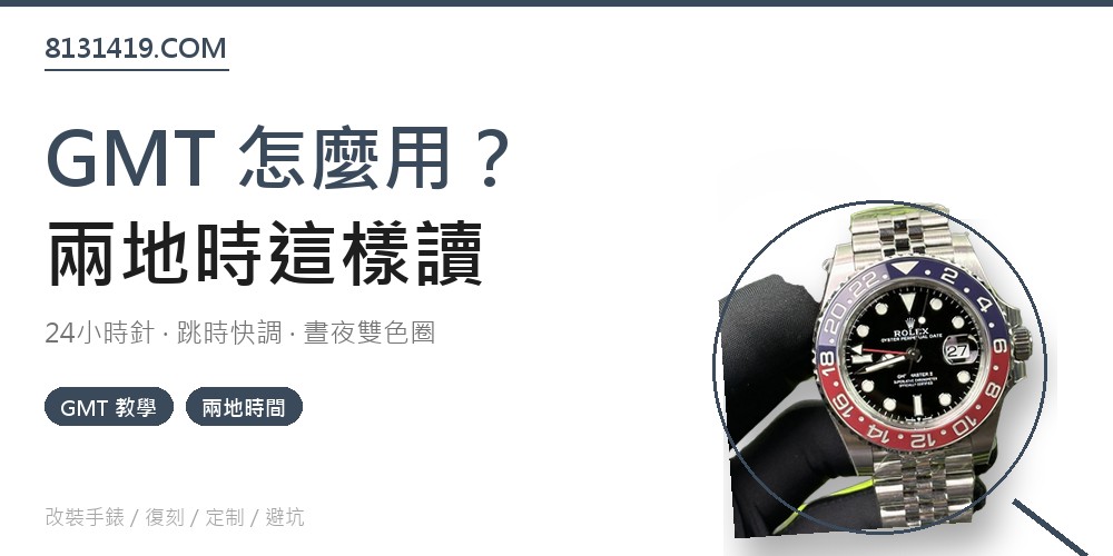 GMT兩地時間教學 24小時針 陶瓷圈讀時 Clean Factory 8131419.COM