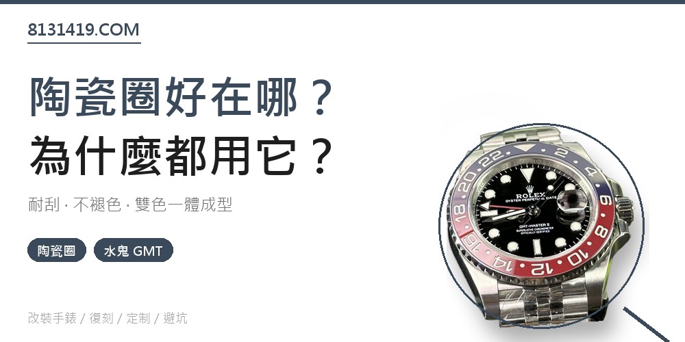 高仿手錶陶瓷圈指南 水鬼 GMT 陶瓷圈口 Clean Factory 8131419.COM