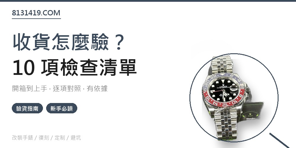 高仿手錶收貨驗貨流程 開箱檢查清單 Clean Factory 8131419.COM