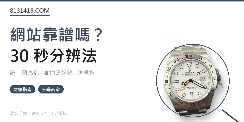 高仿手錶網站真假分辨 防騙指南 實拍 Clean Factory 8131419.COM