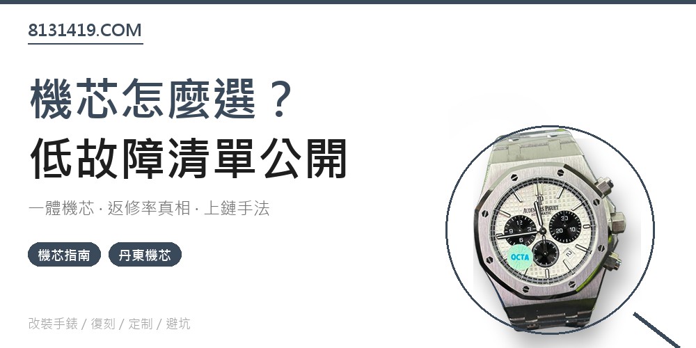高仿手錶機芯 一體機芯 低故障清單 Clean Factory 8131419.COM