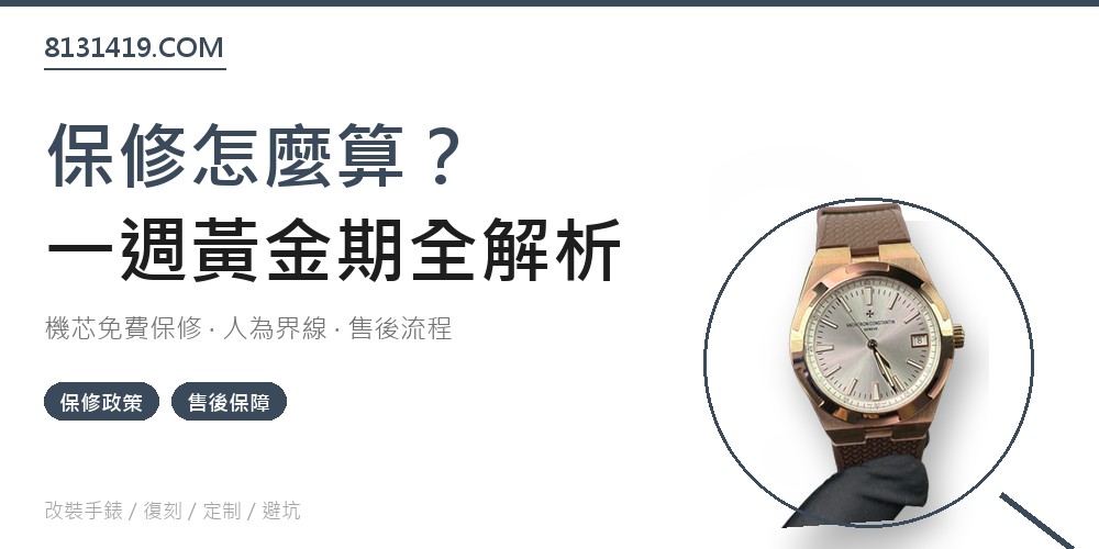 高仿手錶保修政策 一週黃金期 售後保障 Clean Factory 8131419.COM