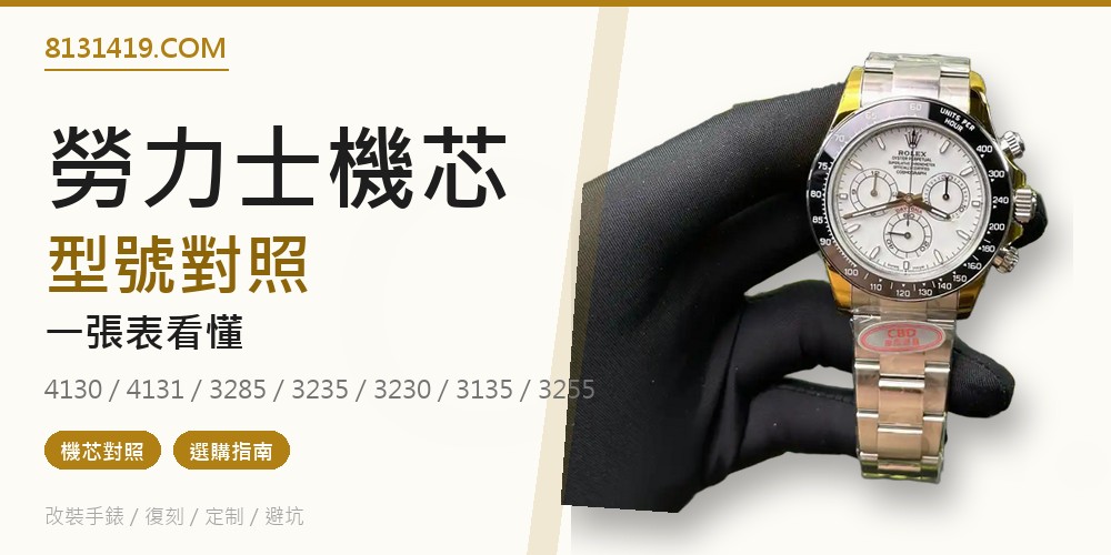 勞力士機芯型號對照表 4130 4131 3285 3235 3230 3135 3255 Clean Factory 8131419.COM