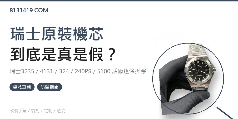 瑞士原裝機芯是真是假 高仿手錶機芯話術打假 Clean Factory 8131419.COM