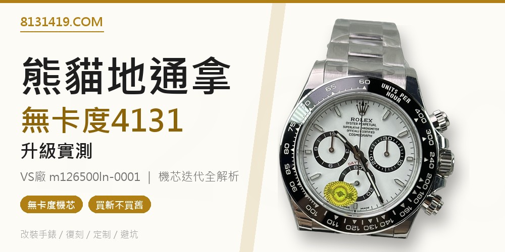 VS廠126500熊貓地通拿 無卡度4131機芯 升級實測 Clean Factory 8131419.COM