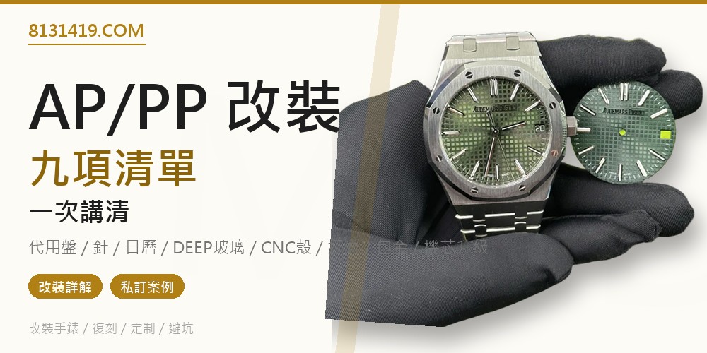 AP PP 改裝九項清單 代用盤 CNC殼 18K包金 機芯升級 Clean Factory 8131419.COM