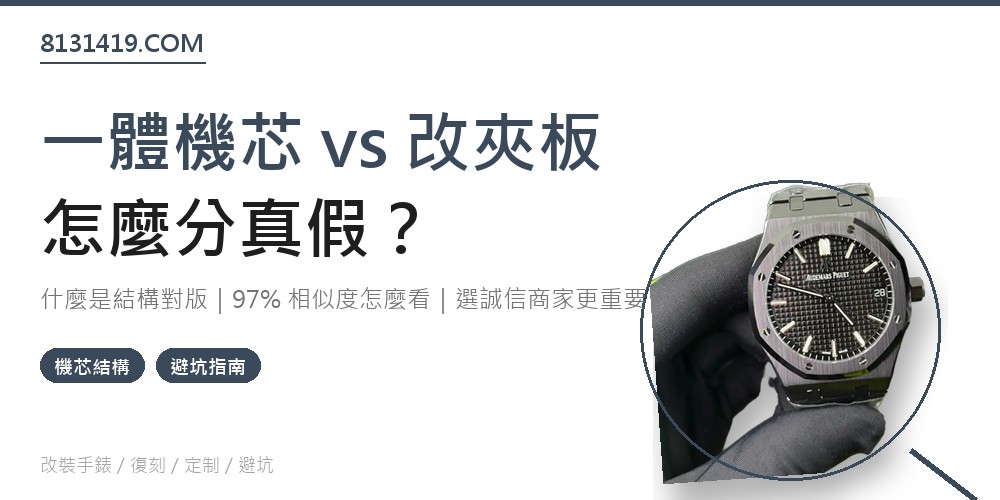 一體機芯 改夾板機芯 結構對版 怎麼分辨 Clean Factory 8131419.COM