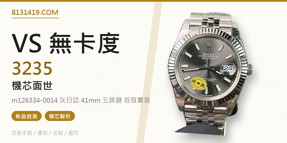 VS廠無卡度3235機芯 m126334-0014灰日誌41mm實測 Clean Factory 8131419.COM