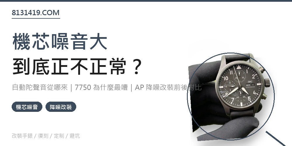 機芯噪音大正常嗎 自動陀聲音 7750 AP降噪改裝 Clean Factory 8131419.COM