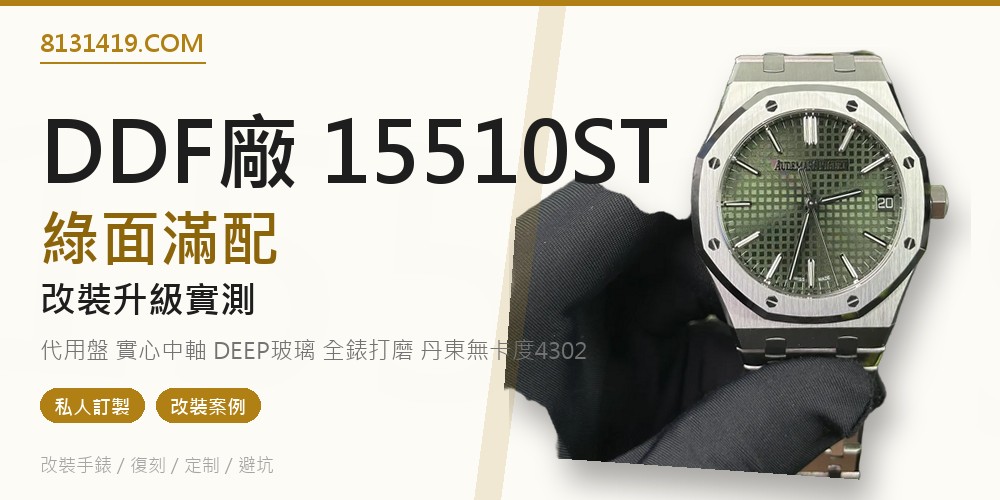 DDF廠高仿愛彼皇家橡樹15510ST綠色面滿配改裝 Clean Factory 8131419.COM