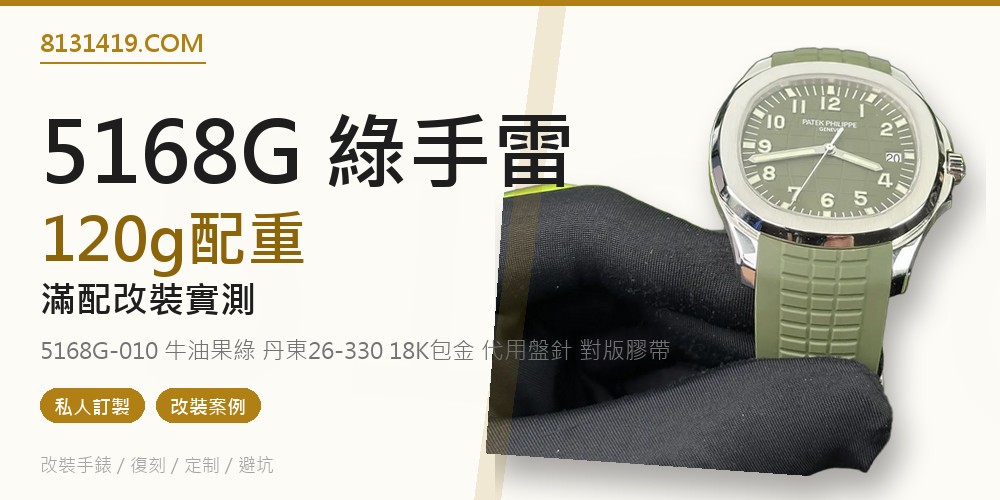 私人訂製高仿百達翡麗5168G-010牛油果綠手雷配重滿配改裝 Clean Factory 8131419.COM