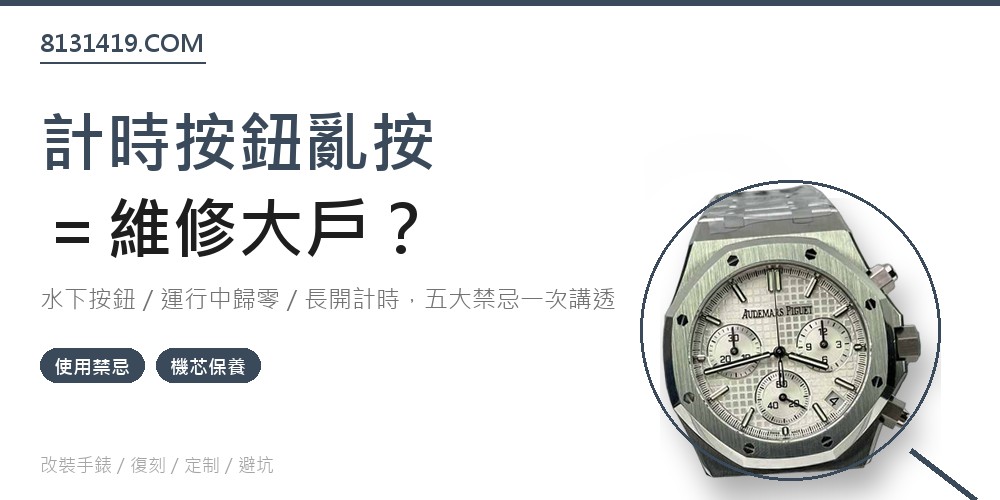 計時碼錶使用禁忌 計時按鈕誤操作維修 高仿手錶保養指南 Clean Factory 8131419.COM