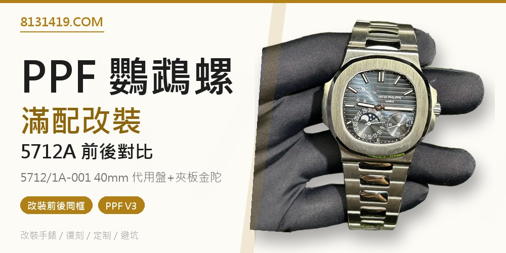 PPF廠百達翡麗鸚鵡螺5712A滿配改裝前後對比評測 Clean Factory 8131419.COM