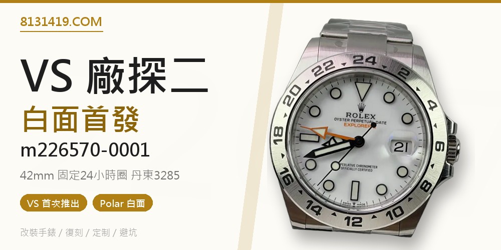 VS廠高仿勞力士Explorer II探二m226570-0001白面首發實拍評測 Clean Factory 8131419.COM