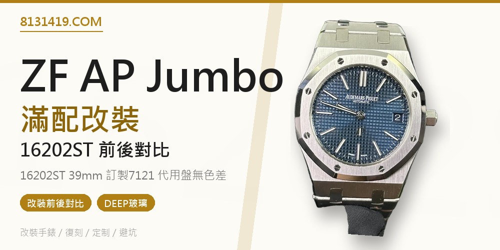 ZF廠AP愛彼皇家橡樹Jumbo 16202ST藍盤滿配改裝前後對比評測 Clean Factory 8131419.COM