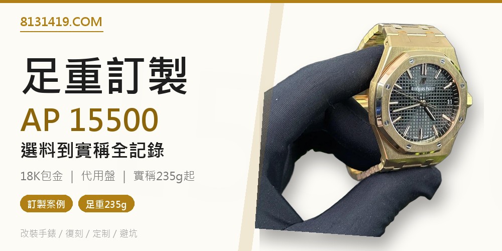 AP 15500 足重訂製全記錄 從選底子到實稱235g 代用盤 18K包金 私人訂製封面