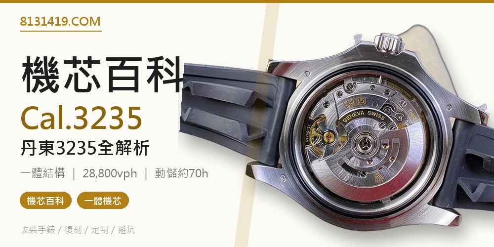 勞力士 Cal.3235 機芯深度解析 丹東3235 3285 無卡度 對版機芯指南封面
