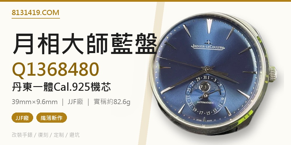 JJF廠高仿積家月相大師Q1368480藍盤測評 封面
