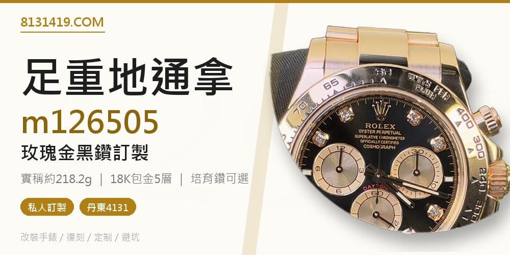 私人訂製高仿勞力士地通拿m126505玫瑰金黑鑽足重218g封面 Clean Factory 8131419.COM
