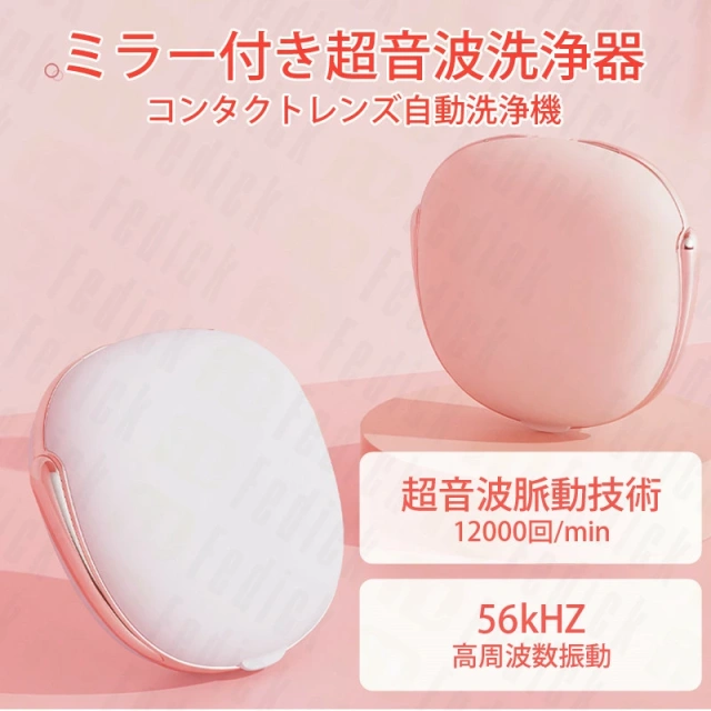 FEDICK超音波コンタクト洗浄機 黄沙 花粉対策 コンタクトレンズ洗浄機日本語取扱説明