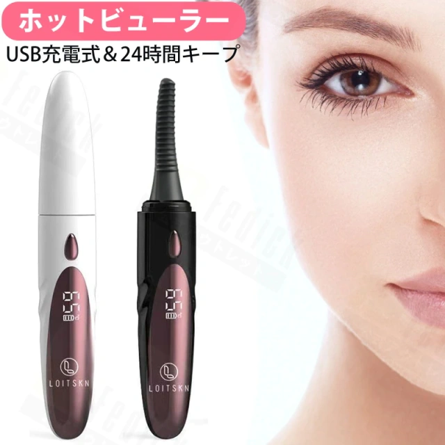 LOITSKN ホットビューラー　usb充電 四段階温度調整可　ワンボタン　Type-c ICチップ
