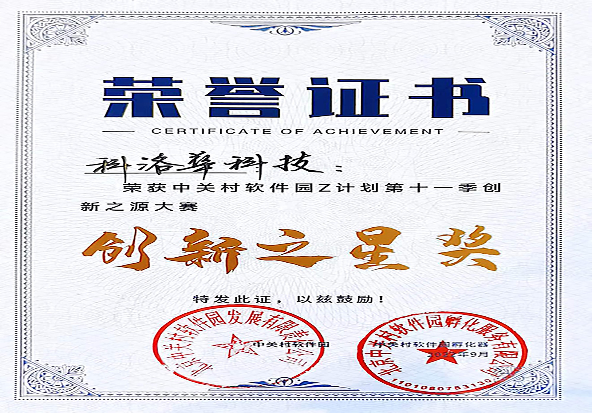 Beijing Conona Technology won the "Zhongguancun Software Park Z Plan 11th Season Innovation Source Competition - Innovation Star Award"