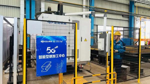 5G Intelligent Steel Processing Workshop