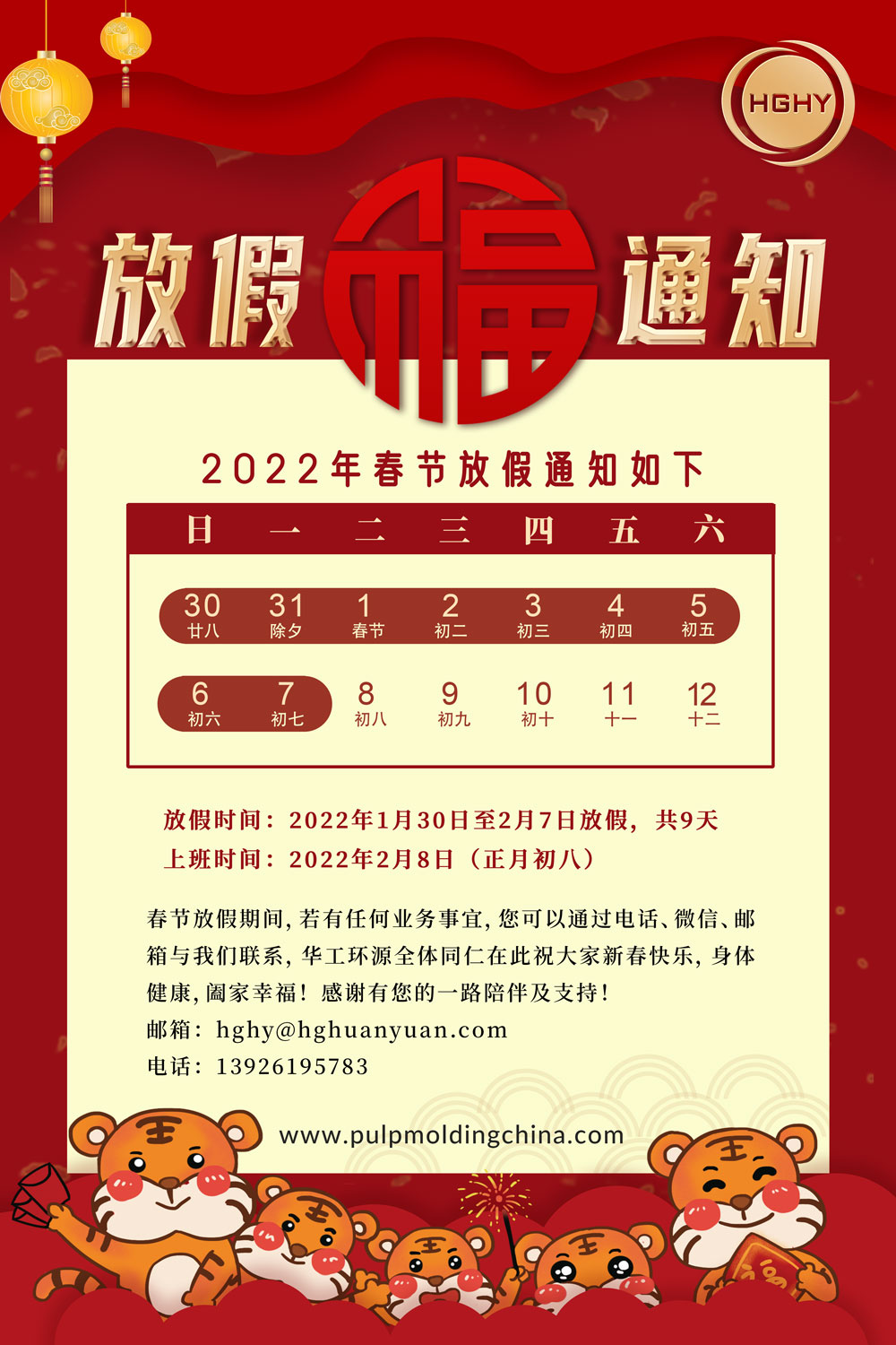 华工环源2022春节放假通知