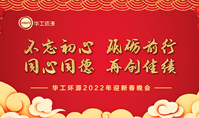 HGHY | 2022 Spring Festival Gala & Commendation Conference