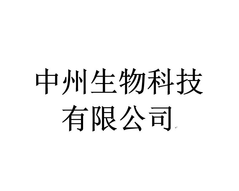 广州中州生物科技有限公司